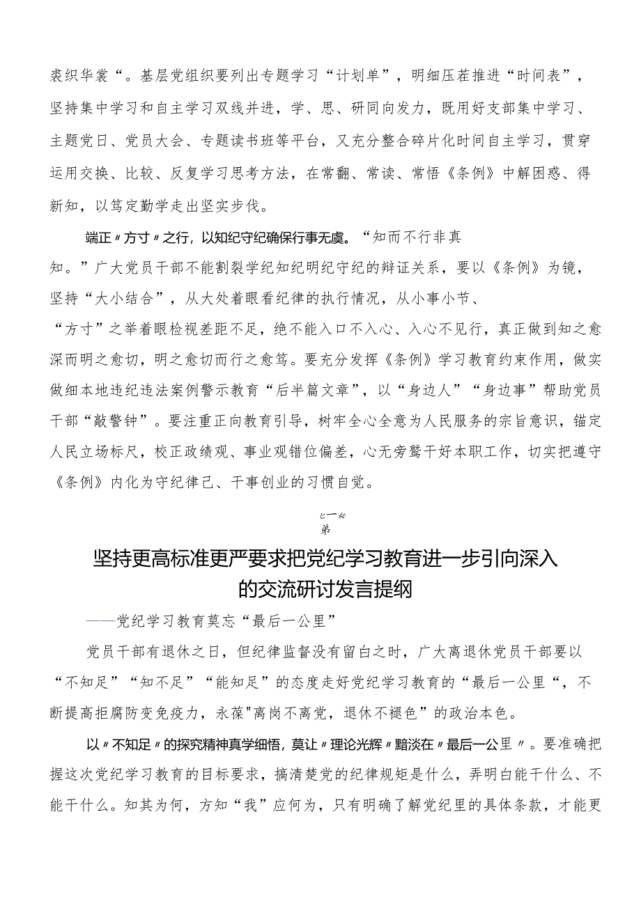 （七篇）2024年学习党纪学习教育先学一步学深一层学习研讨发言材料.docx_第2页