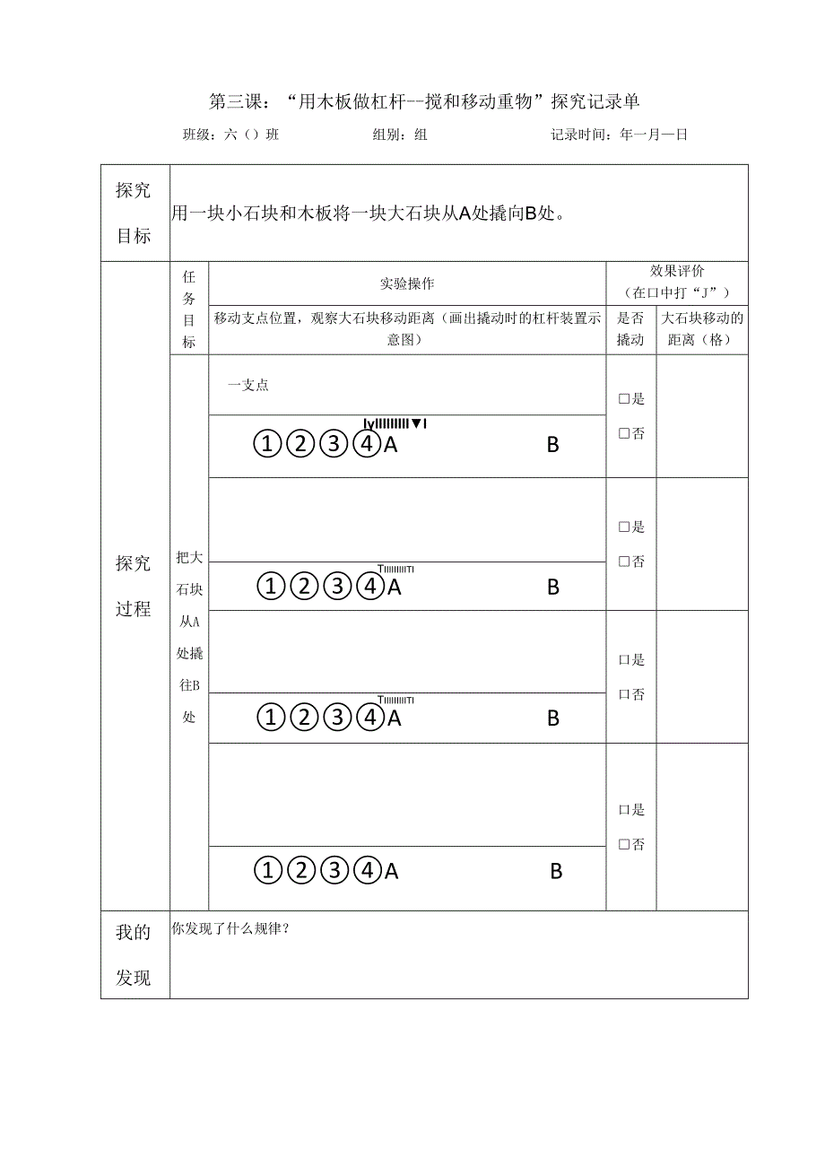 教科版六年级科学上册第三单元第三课用木板做杠杆探究记录单.docx_第1页