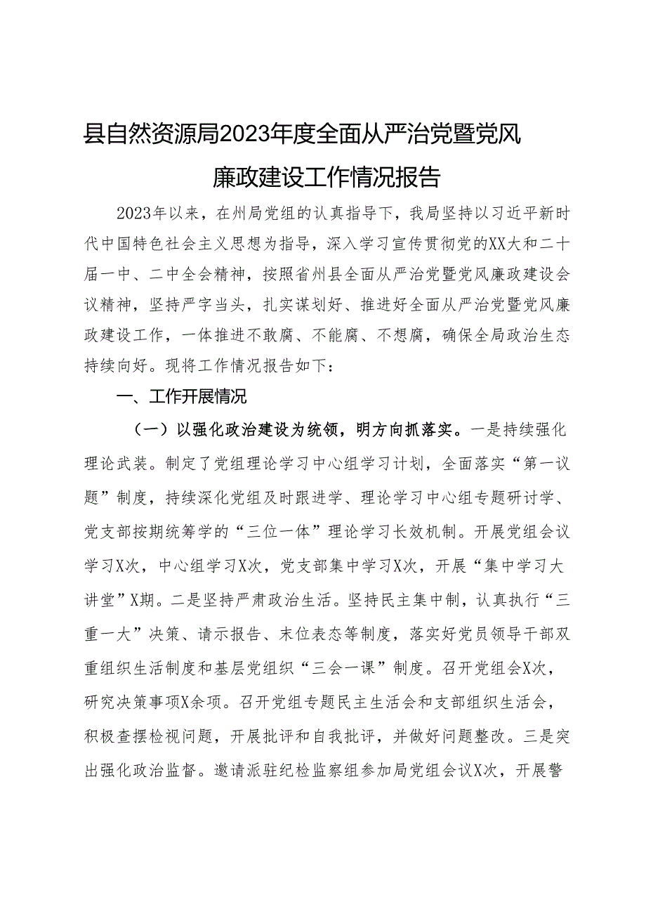 县自然资源局2023年度全面从严治党暨党风廉政建设工作情况报告.docx_第1页