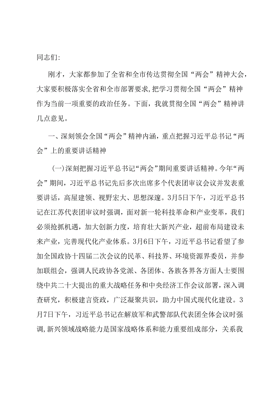 在学习贯彻2024年全国“两会”精神会议上的讲话.docx_第1页