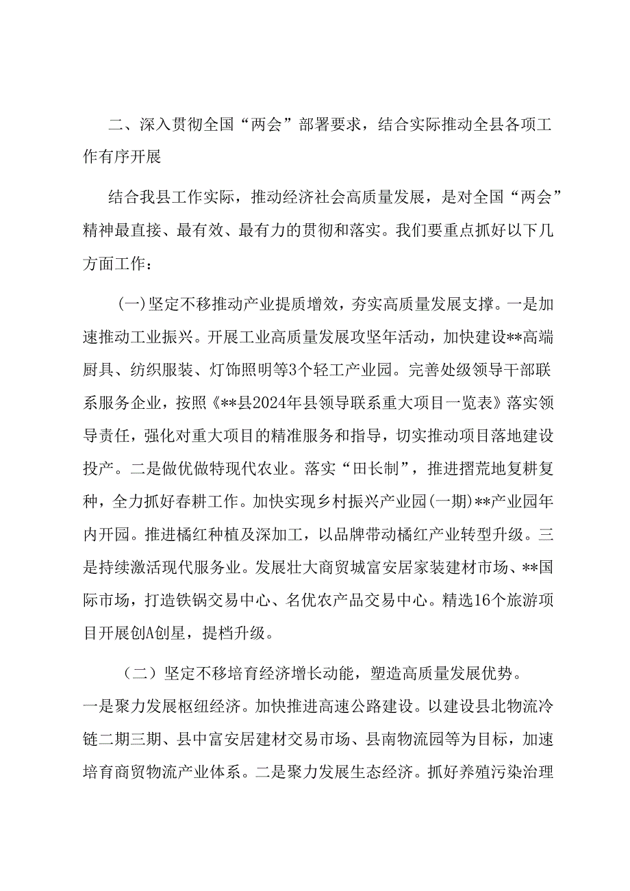 在学习贯彻2024年全国“两会”精神会议上的讲话.docx_第3页