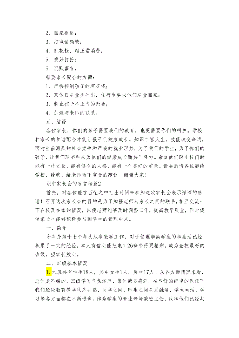 职中家长会的发言稿（通用30篇）.docx_第3页