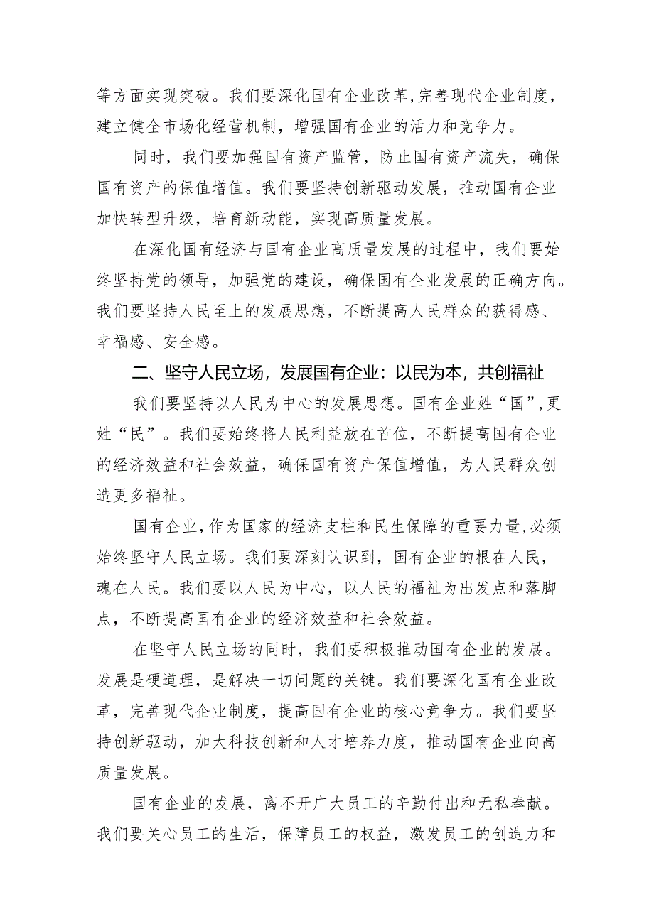 （9篇）关于深刻把握国有经济和国有企业高质量发展根本遵循研讨发言提纲（最新版）.docx_第3页