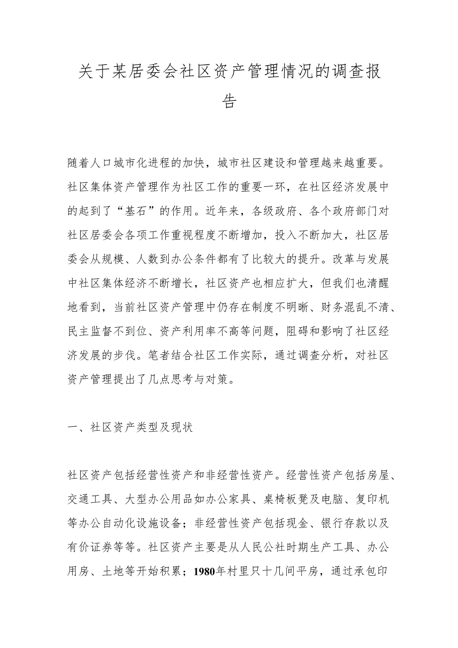 关于某居委会社区资产管理情况的调查报告.docx_第1页