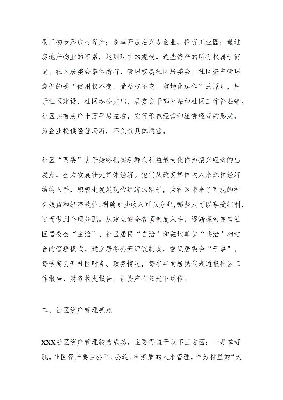 关于某居委会社区资产管理情况的调查报告.docx_第2页