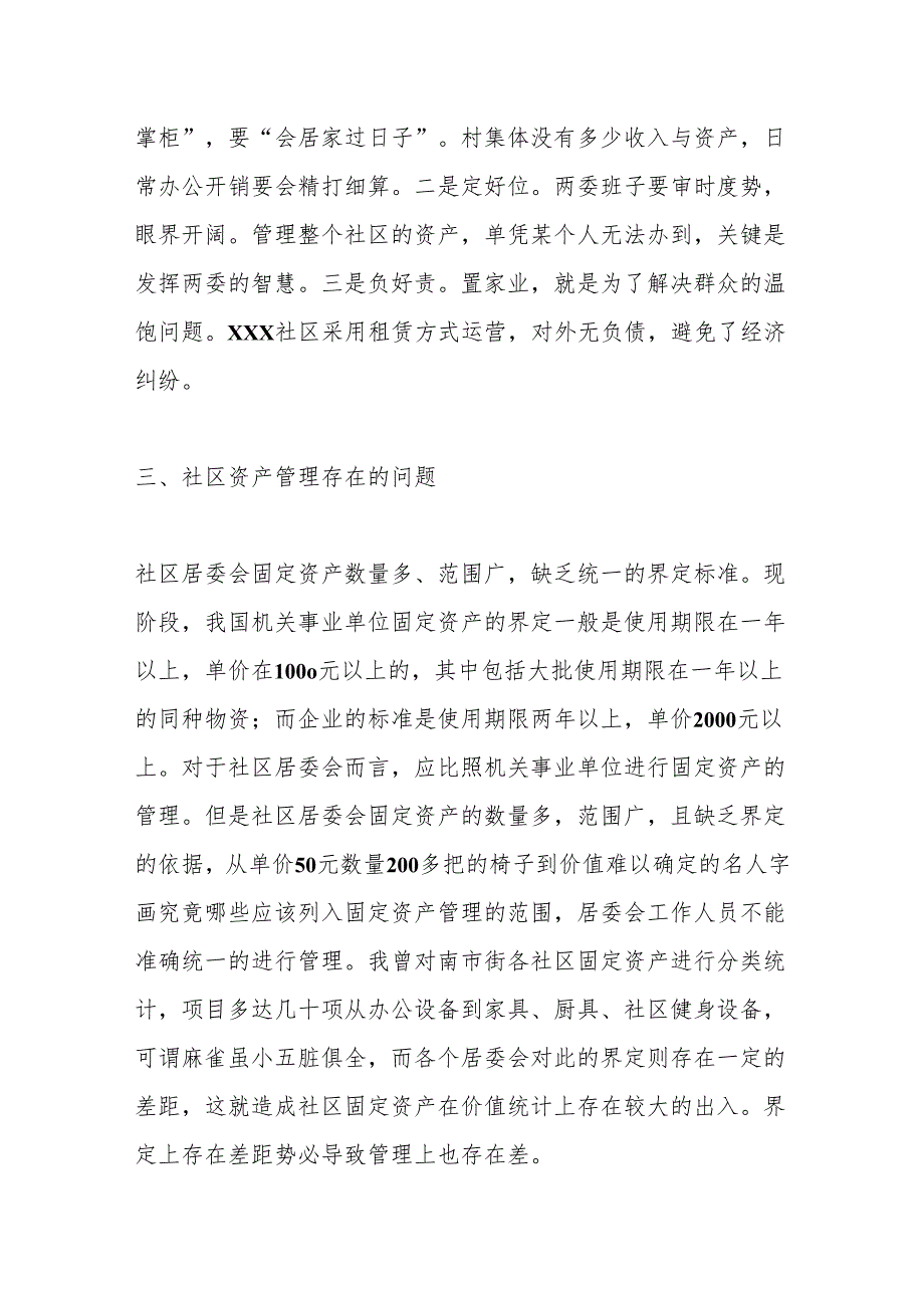 关于某居委会社区资产管理情况的调查报告.docx_第3页