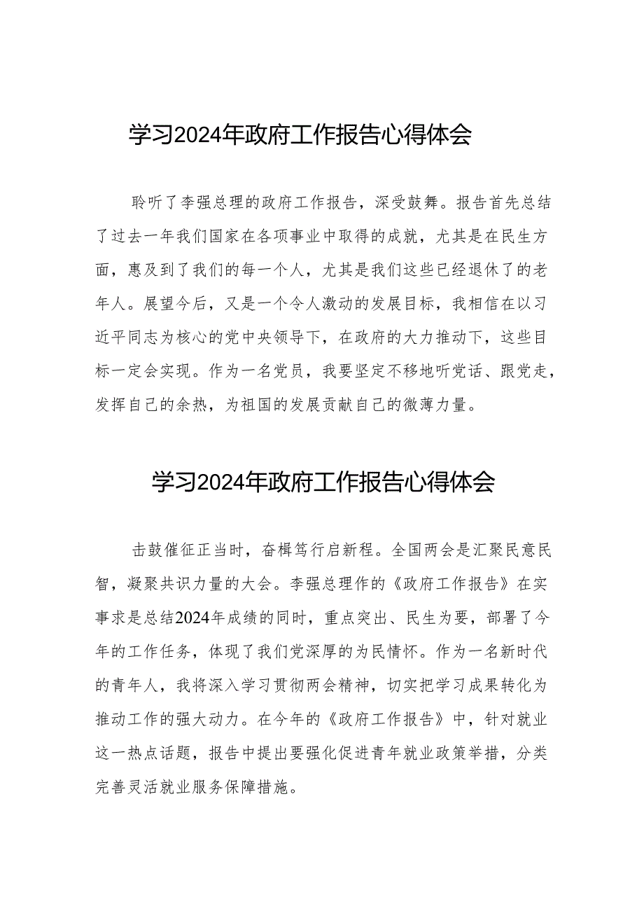 2024两会《政府工作报告》的学习体会三十八篇.docx_第1页