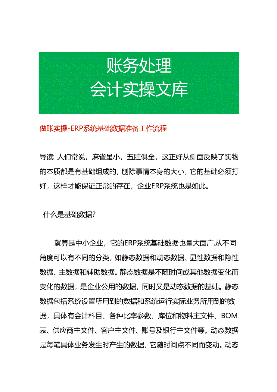 做账实操- ERP系统基础期初数据准备工作流程.docx_第1页