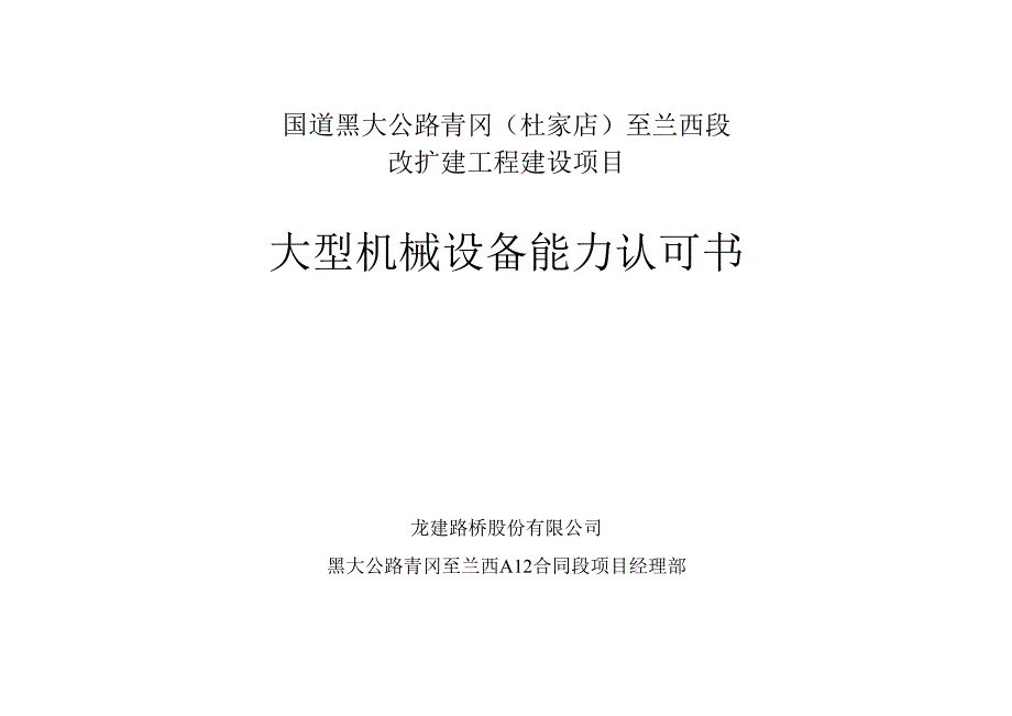 15、大型机械设备能力认可书.docx_第1页