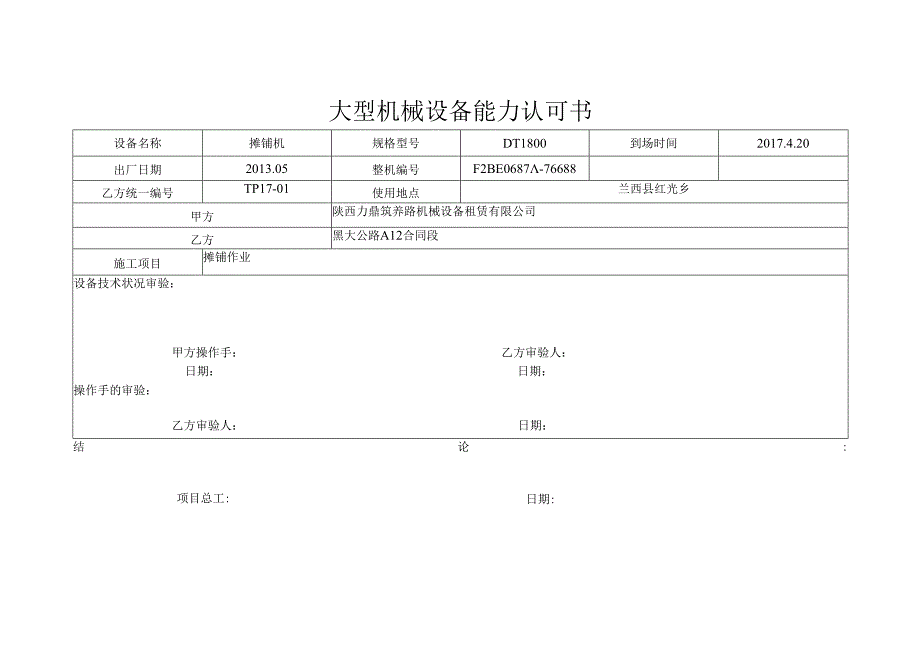 15、大型机械设备能力认可书.docx_第3页