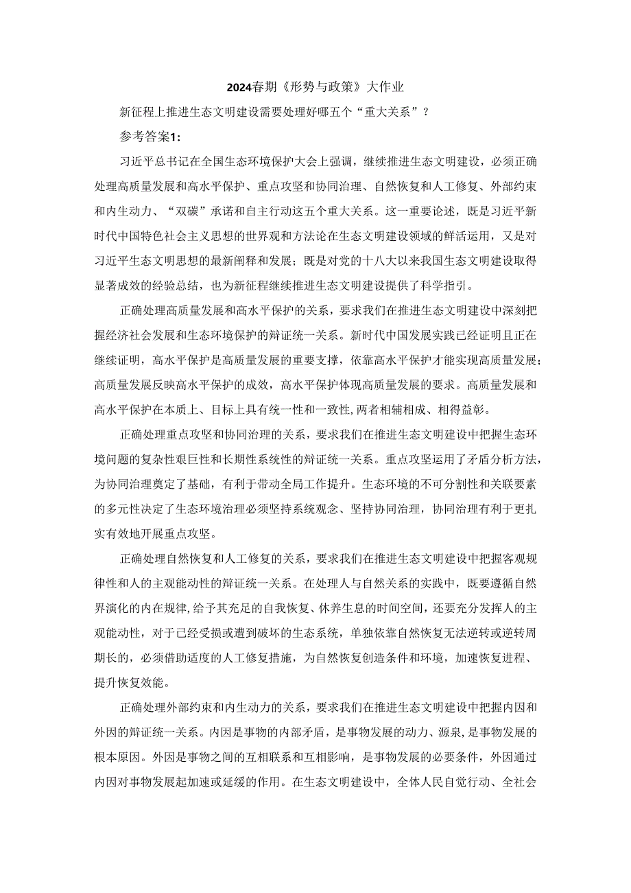 新征程上推进生态文明建设需要处理好哪五个“重大关系”参考答案.docx_第1页