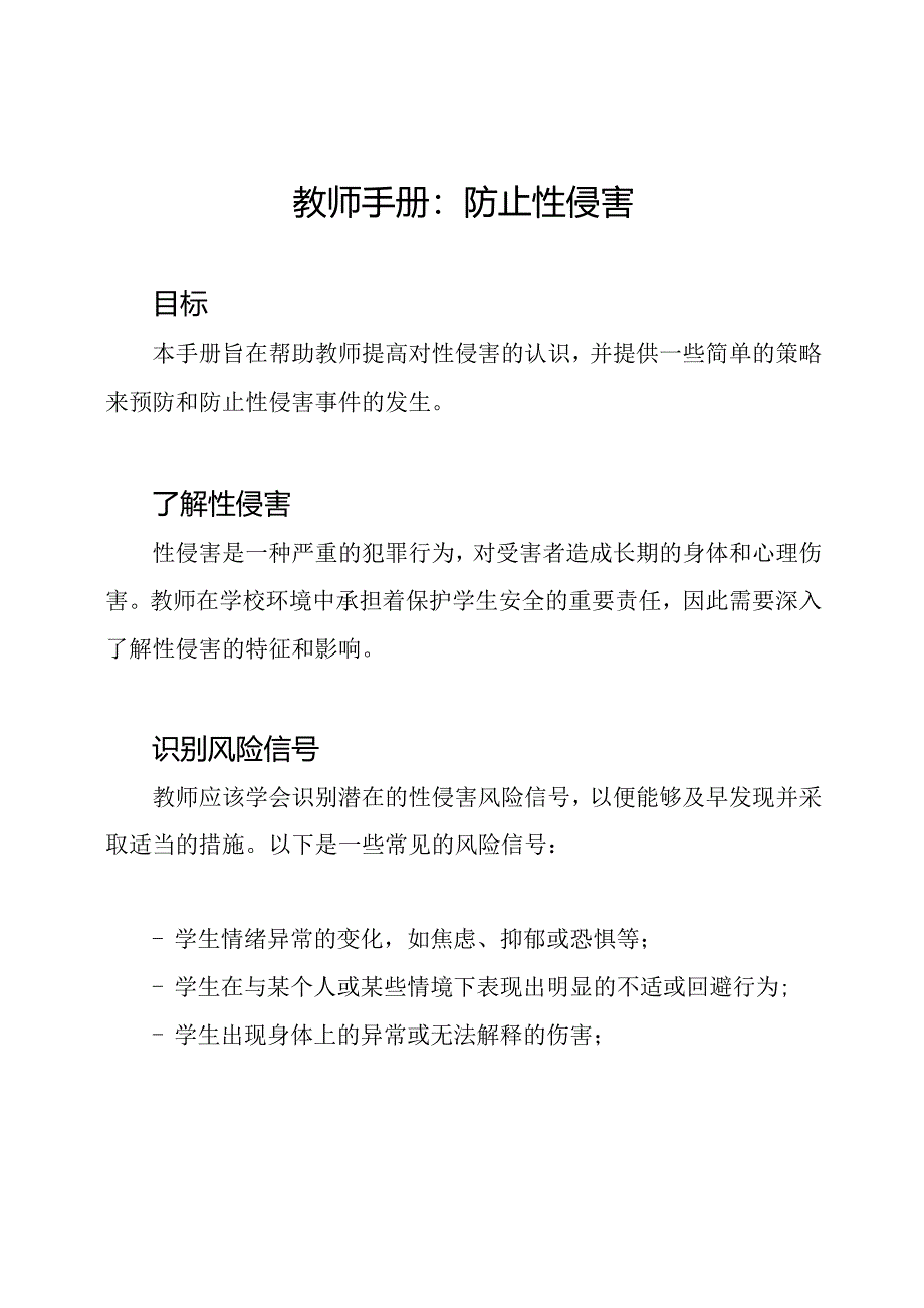 教师手册：防止性侵害.docx_第1页