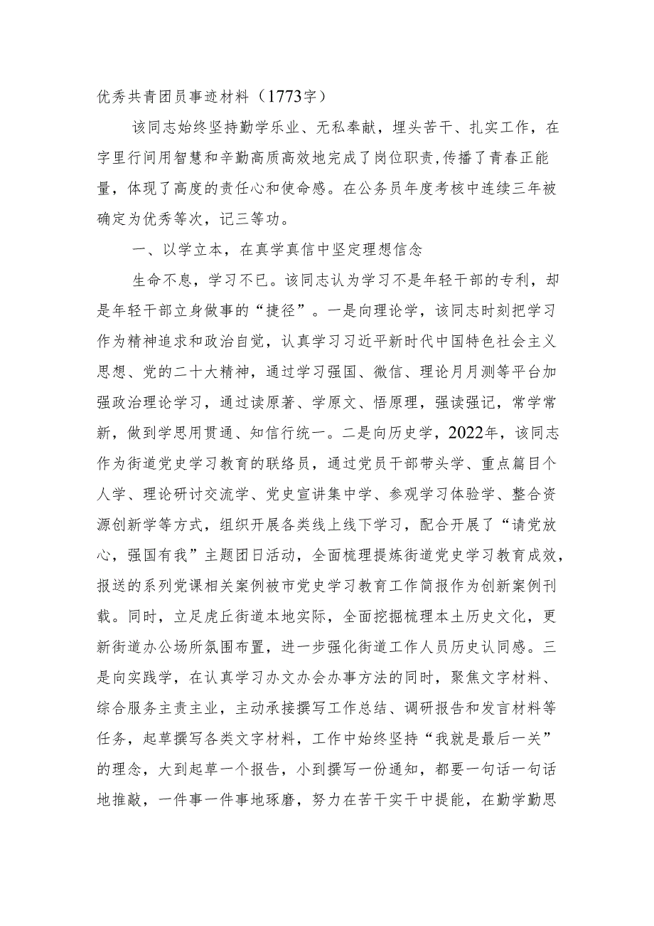 优秀共青团员事迹材料.docx_第1页