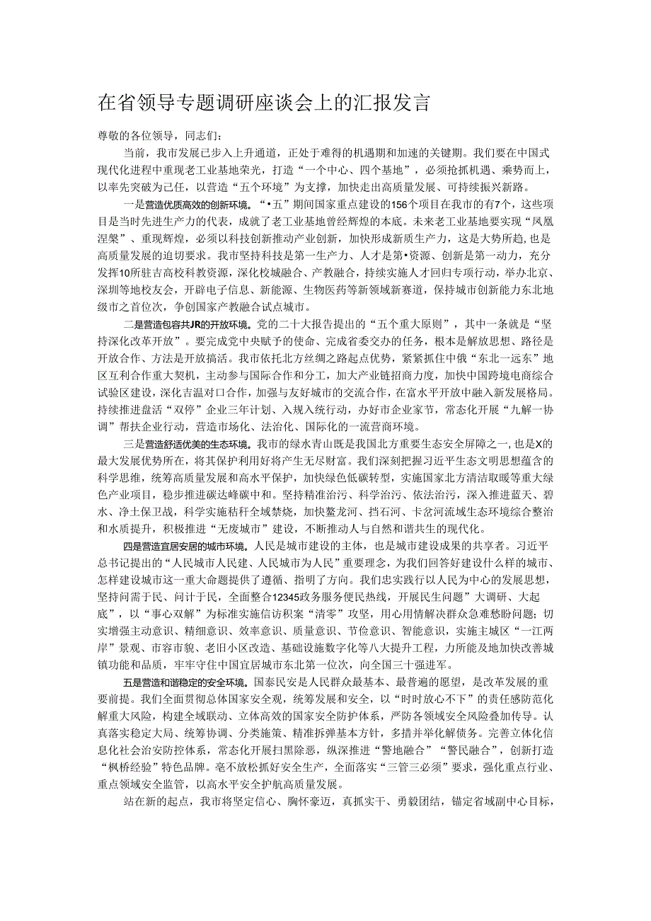 在省领导专题调研座谈会上的汇报发言.docx_第1页