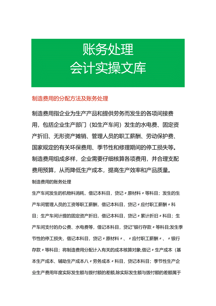 制造费用的分配方法及账务处理.docx_第1页