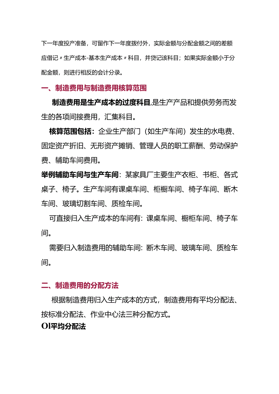 制造费用的分配方法及账务处理.docx_第2页