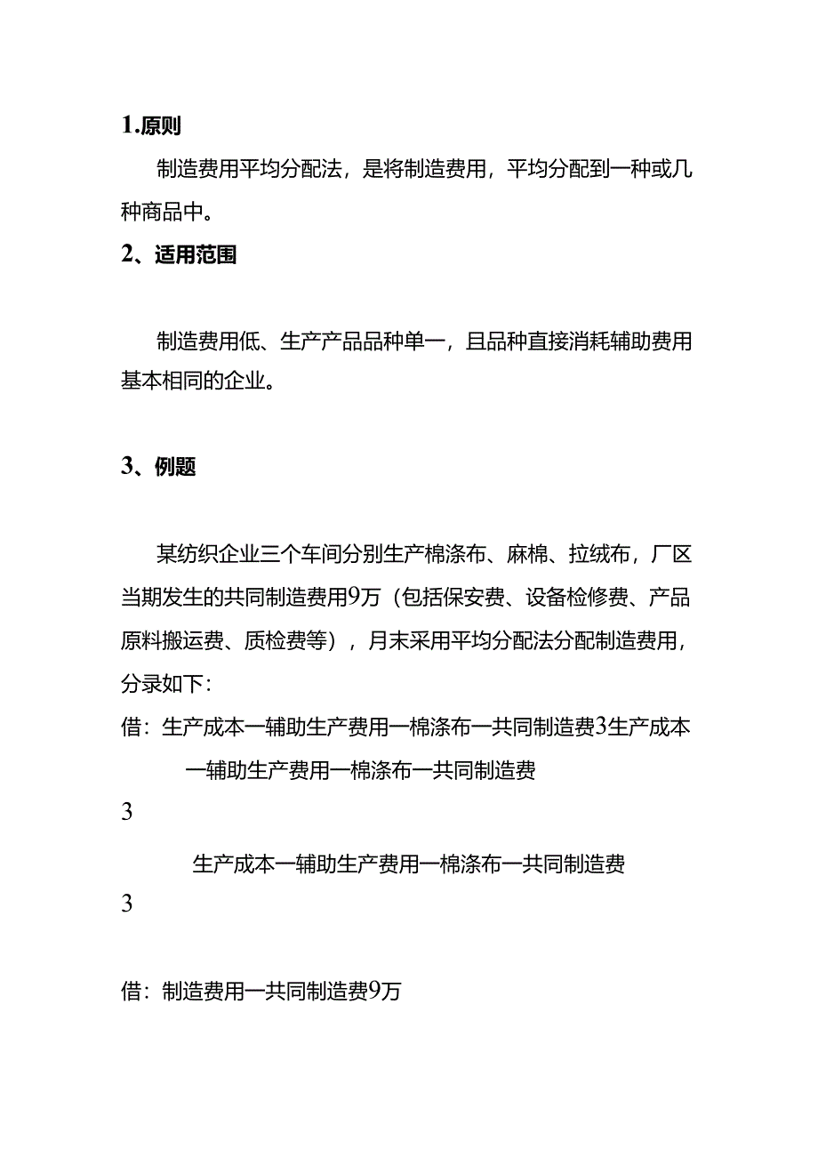 制造费用的分配方法及账务处理.docx_第3页