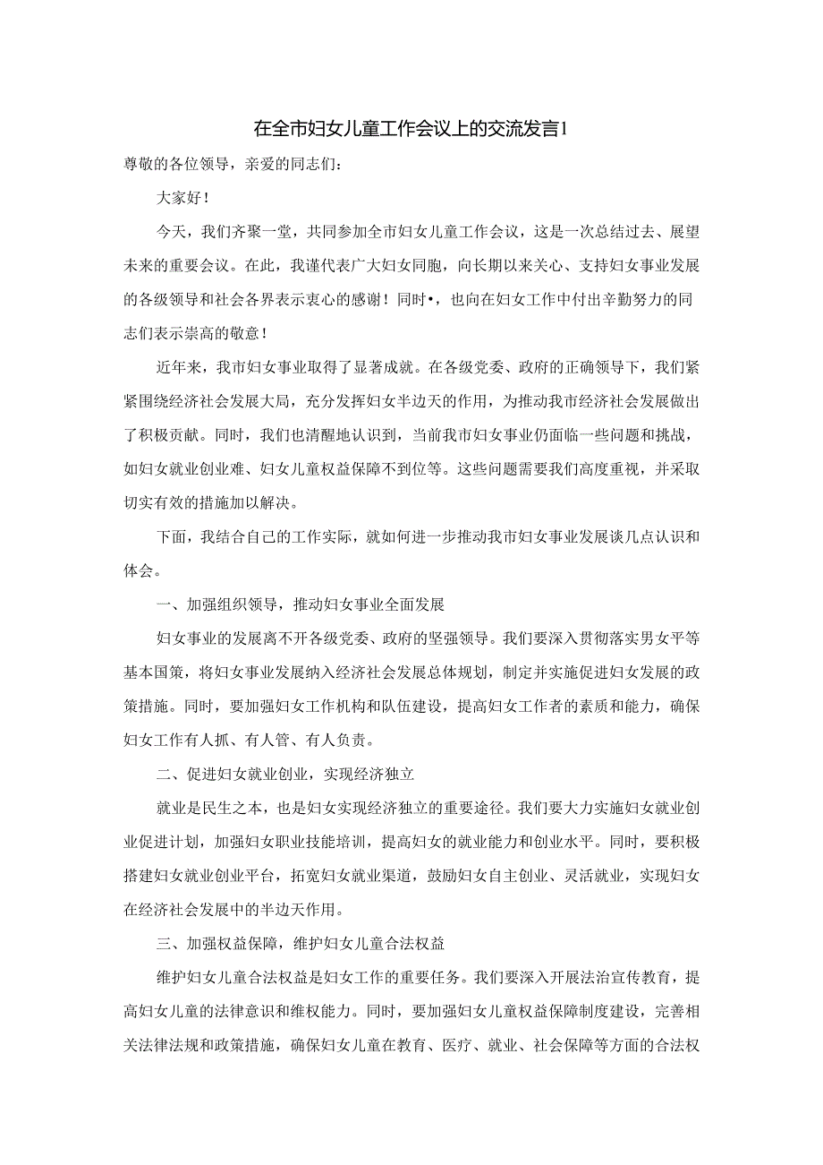 在全市妇女儿童工作会议上的交流发言.docx_第1页