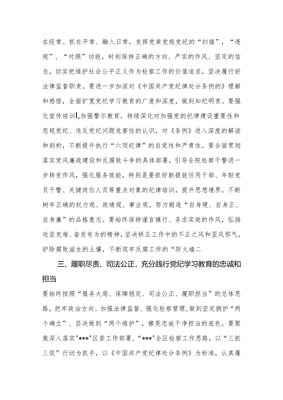 2024年区人民检察院干部党纪学习教育发言材料.docx_第3页