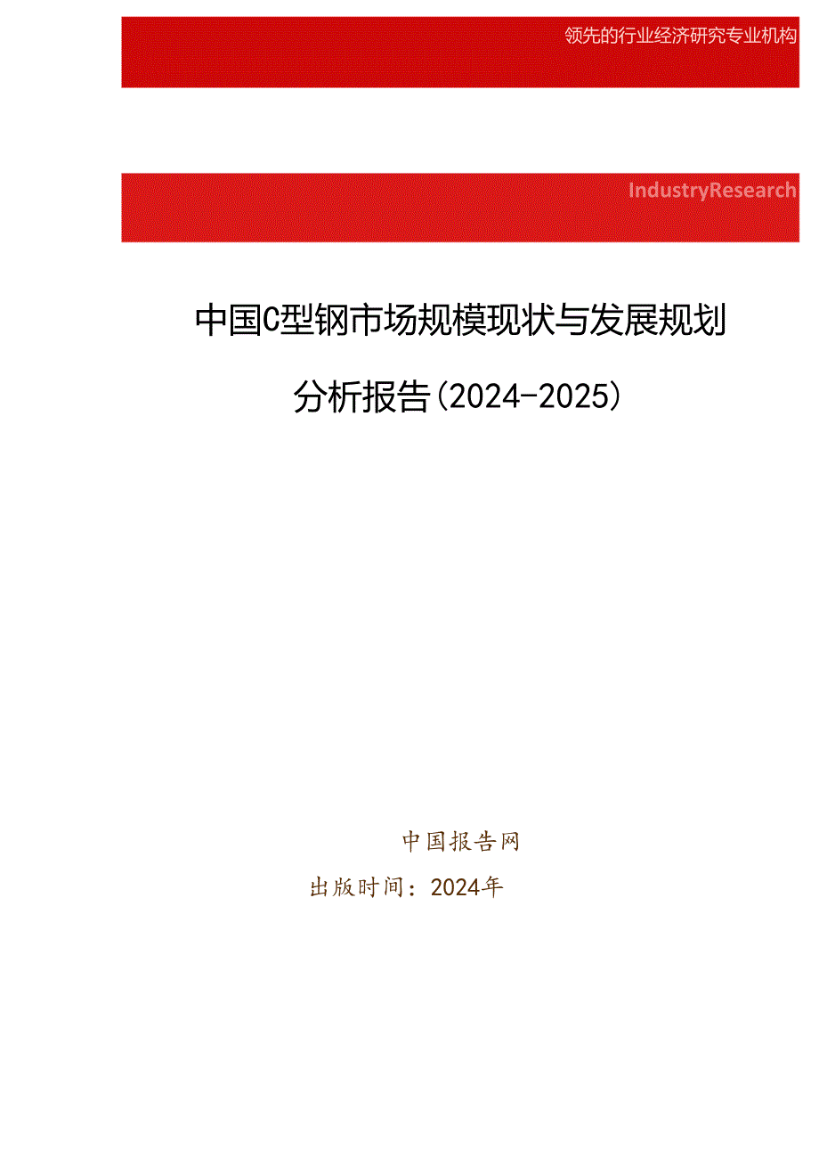 中国C型钢市场规模现状与发展规划分析报告(2024-2025).docx_第1页