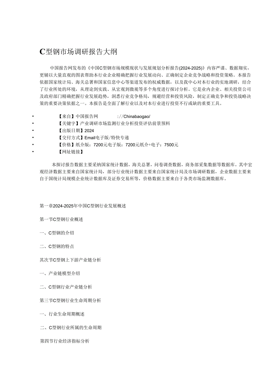 中国C型钢市场规模现状与发展规划分析报告(2024-2025).docx_第3页