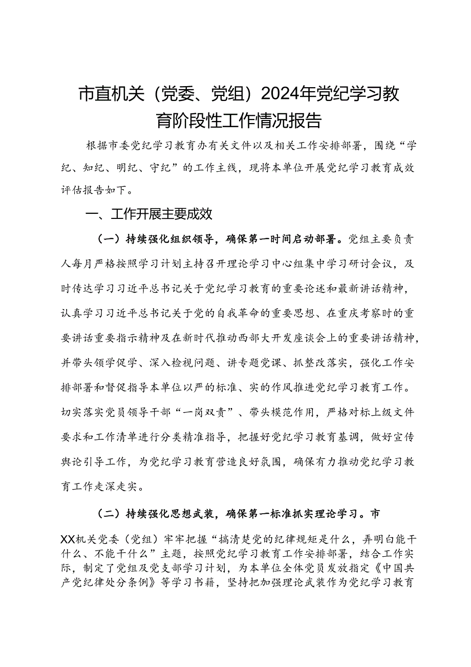 市直机关（党委、党组）2024年党纪学习教育阶段性工作情况报告.docx_第1页