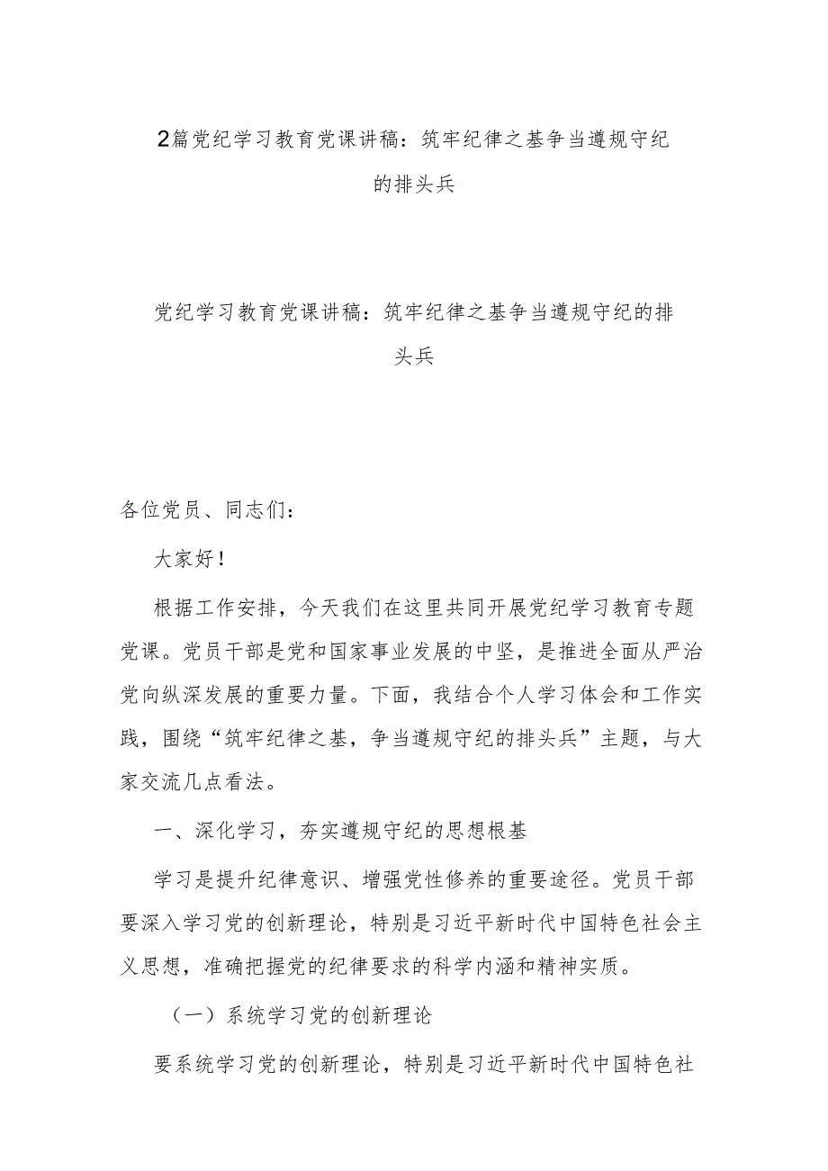 2篇党纪学习教育党课讲稿：筑牢纪律之基 争当遵规守纪的排头兵.docx_第1页