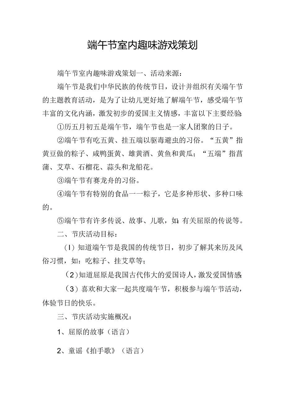 端午节室内趣味游戏策划.docx_第1页