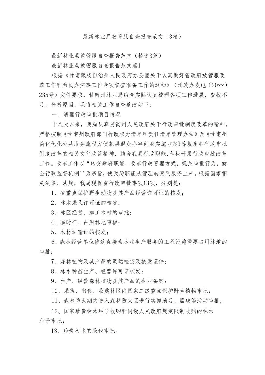 最新林业局放管服自查报告范文（3篇）.docx_第1页