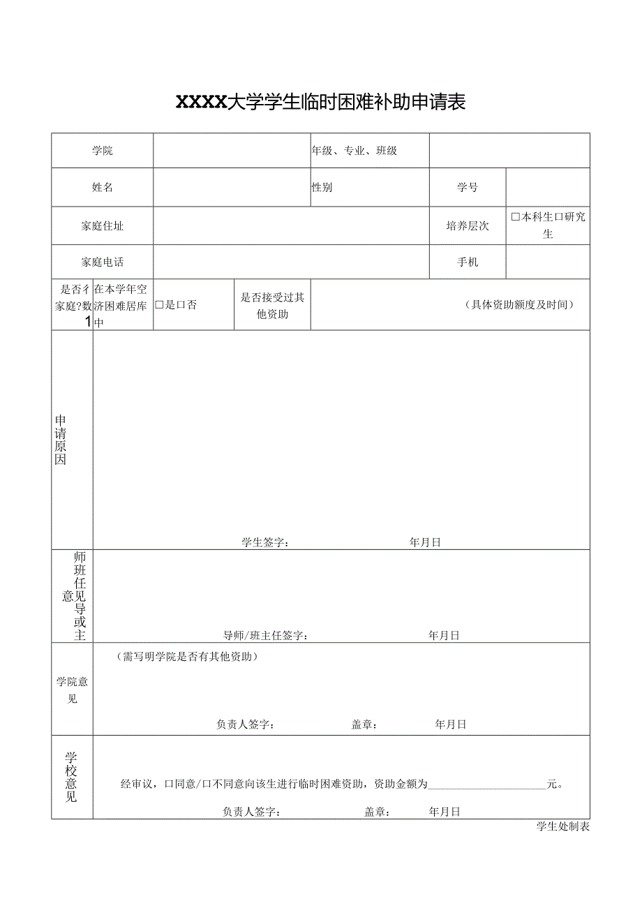 大学学生临时困难补助申请表.docx_第1页