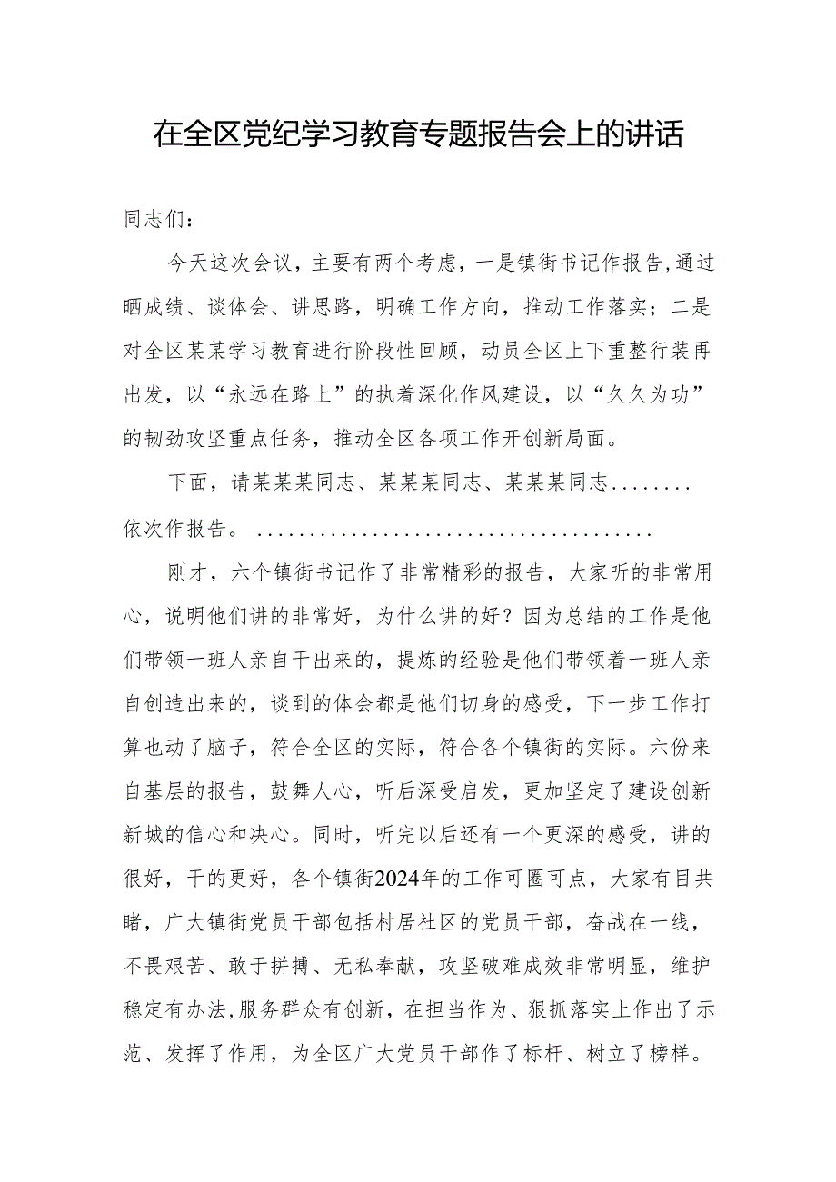 在2024年全区党纪学习教育专题报告会上的讲话发言.docx_第1页