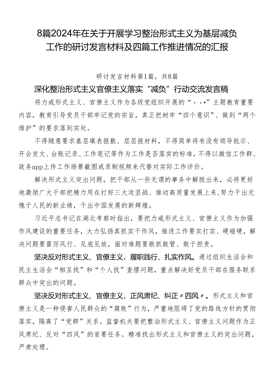 8篇2024年在关于开展学习整治形式主义为基层减负工作的研讨发言材料及四篇工作推进情况的汇报.docx_第1页