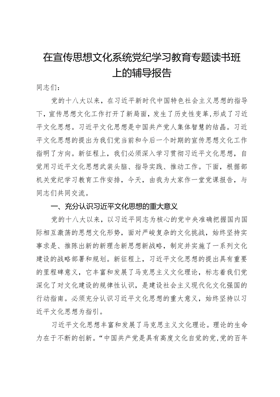 在宣传思想文化系统党纪学习教育专题读书班上的辅导报告.docx_第1页