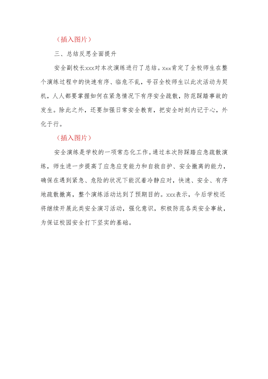 2024年中小学防踩踏安全演练总结或报道.docx_第2页