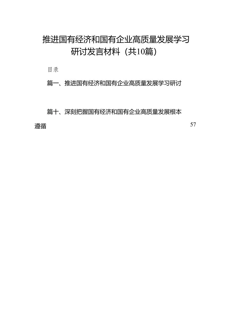 推进国有经济和国有企业高质量发展学习研讨发言材料10篇供参考.docx_第1页