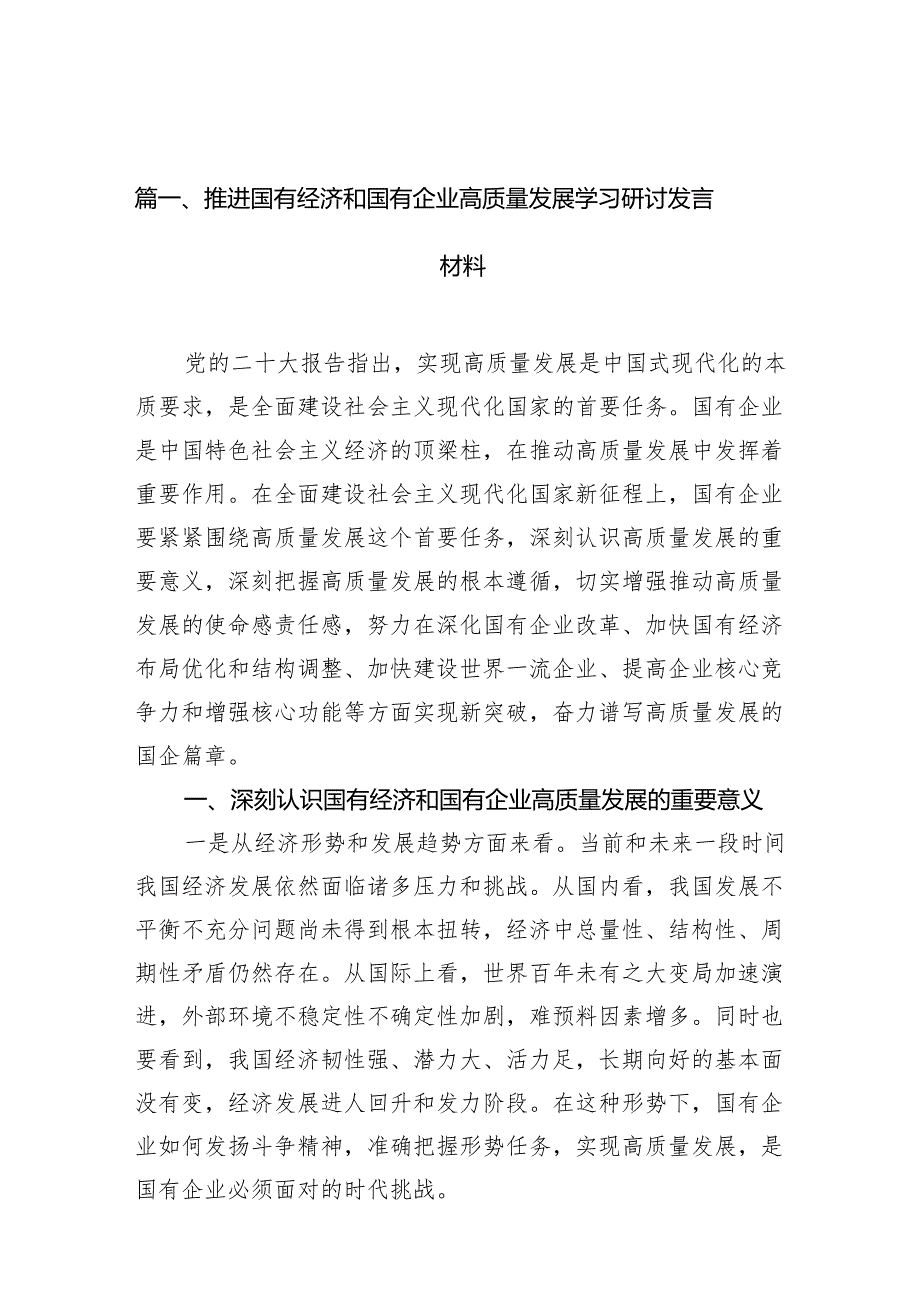 推进国有经济和国有企业高质量发展学习研讨发言材料10篇供参考.docx_第2页