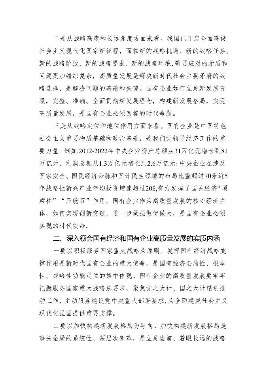 推进国有经济和国有企业高质量发展学习研讨发言材料10篇供参考.docx_第3页