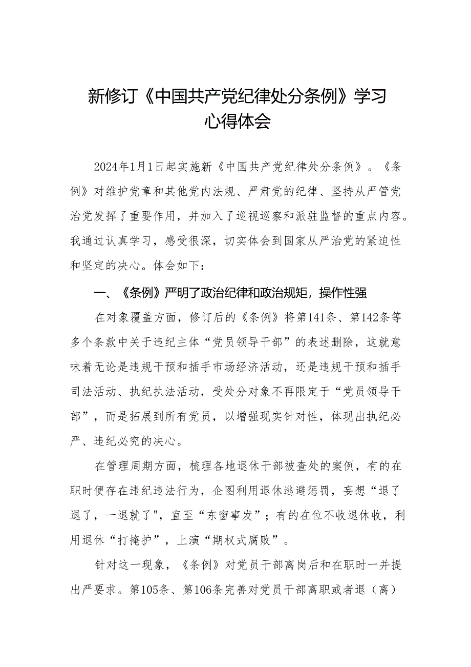 纪检干部学习2024新修订中国共产党纪律处分条例的心得体会十三篇.docx_第1页