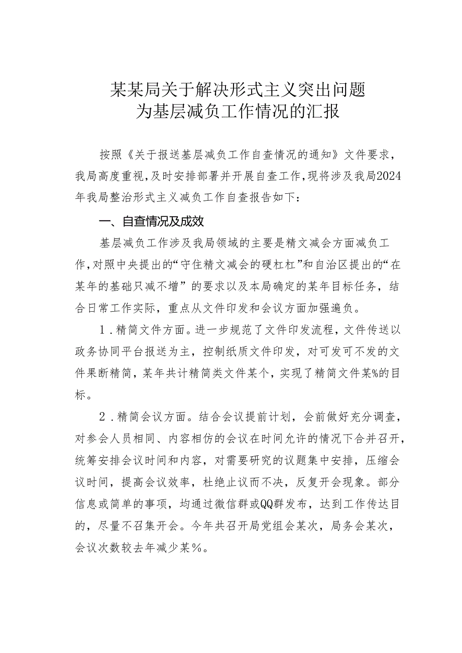 某某局关于解决形式主义突出问题为基层减负工作情况的汇报.docx_第1页