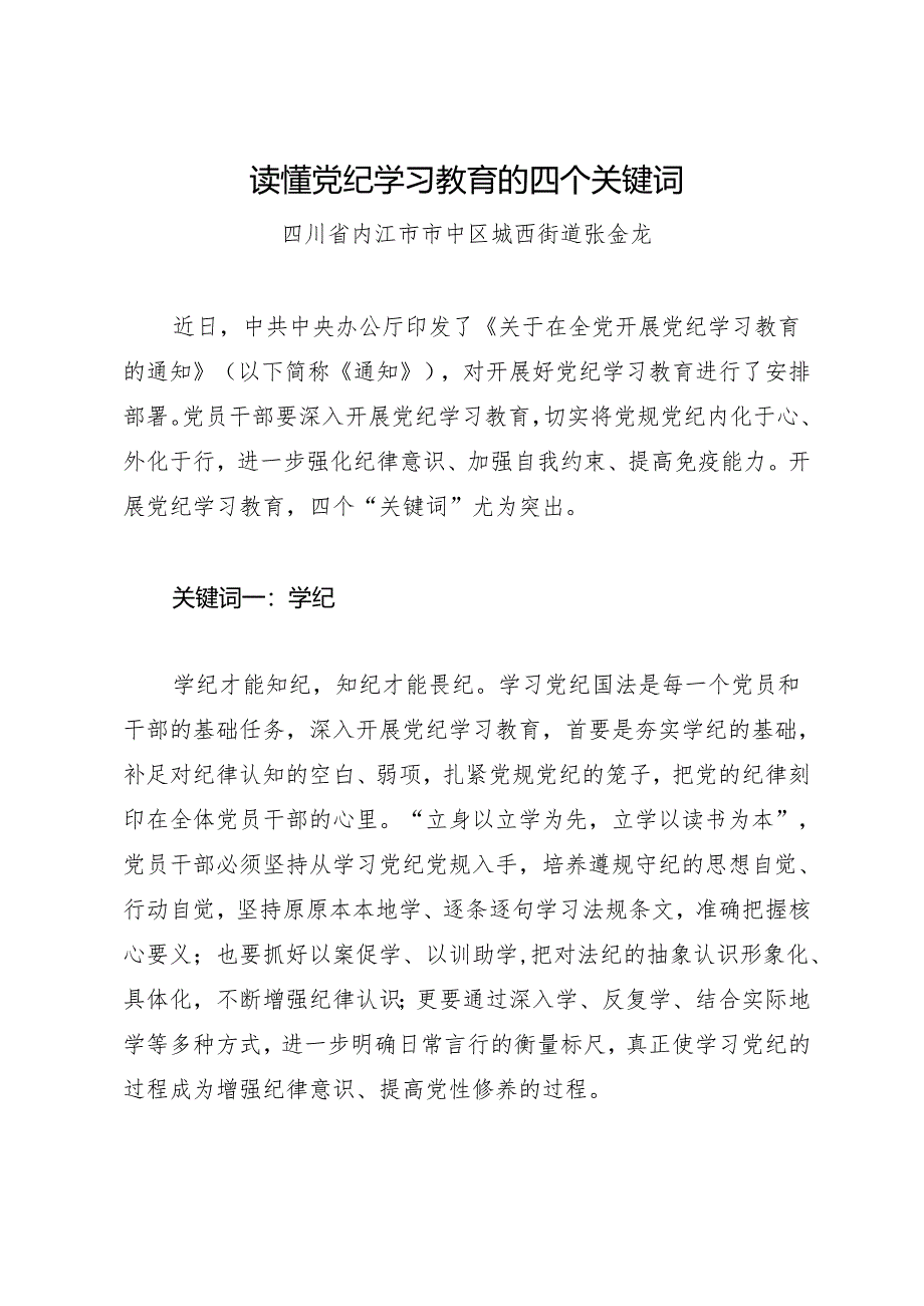 学习交流：20240411读懂知灼内参（党纪）的四个关键词——四川省内江市市中区城西街道.docx_第1页