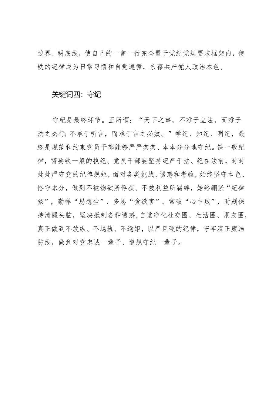 学习交流：20240411读懂知灼内参（党纪）的四个关键词——四川省内江市市中区城西街道.docx_第3页