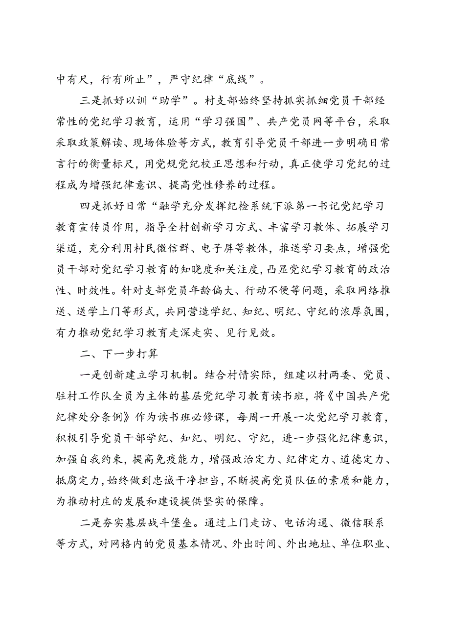 支部2024党纪学习教育工作阶段性工作报告总结（4-7月）可修改资料.docx_第2页