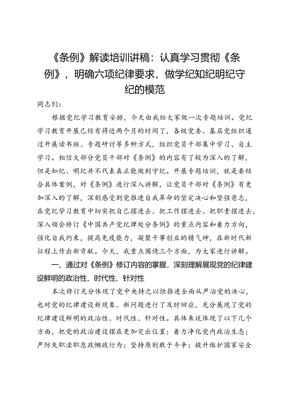 《条例》解读培训讲稿：认真学习贯彻《条例》明确六项纪律要求做学纪知纪明纪守纪的模范.docx_第1页