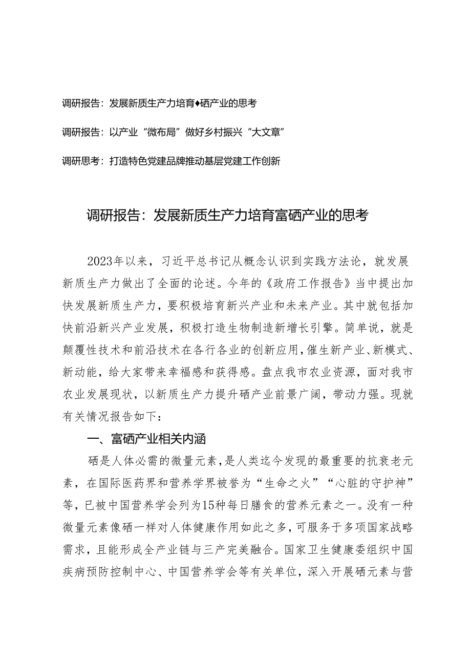 3篇调研报告：发展新质生产力培育富硒产业的思考 以产业“微布局”做好乡村振兴“大文章” 打造特色党建品牌推动基层党建工作创新.docx_第1页