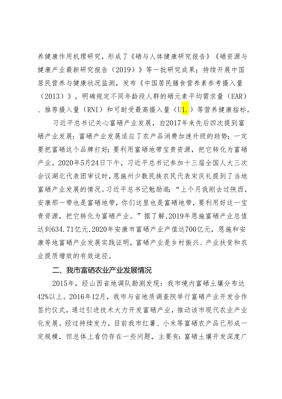 3篇调研报告：发展新质生产力培育富硒产业的思考 以产业“微布局”做好乡村振兴“大文章” 打造特色党建品牌推动基层党建工作创新.docx_第2页