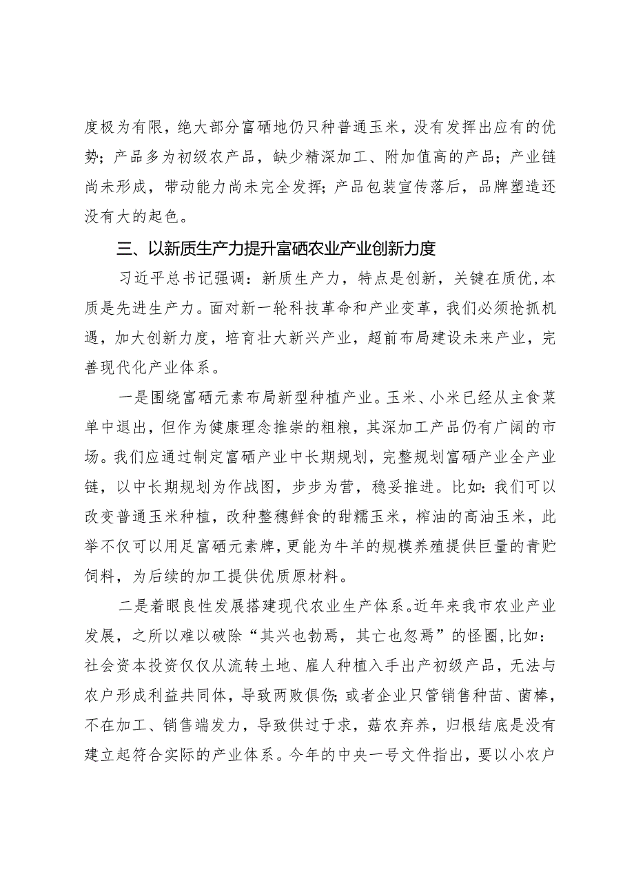 3篇调研报告：发展新质生产力培育富硒产业的思考 以产业“微布局”做好乡村振兴“大文章” 打造特色党建品牌推动基层党建工作创新.docx_第3页