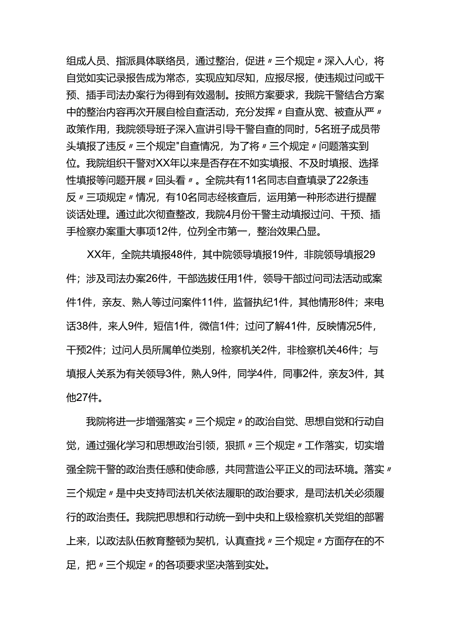 人民检察院落实防止干预司法“三个规定”工作情况报告.docx_第2页