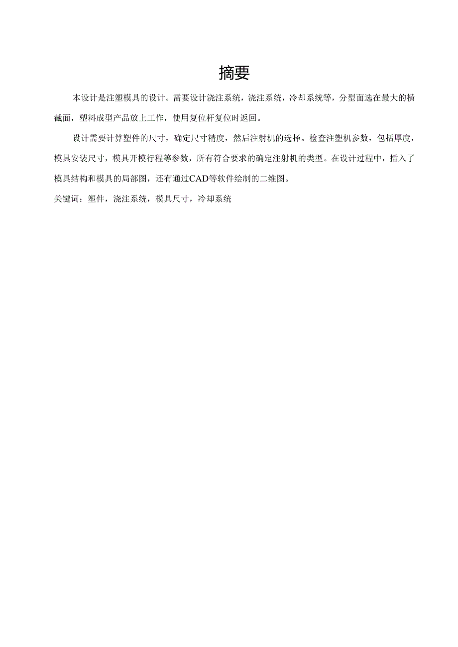 插线板上盖注塑模具设计.docx_第1页