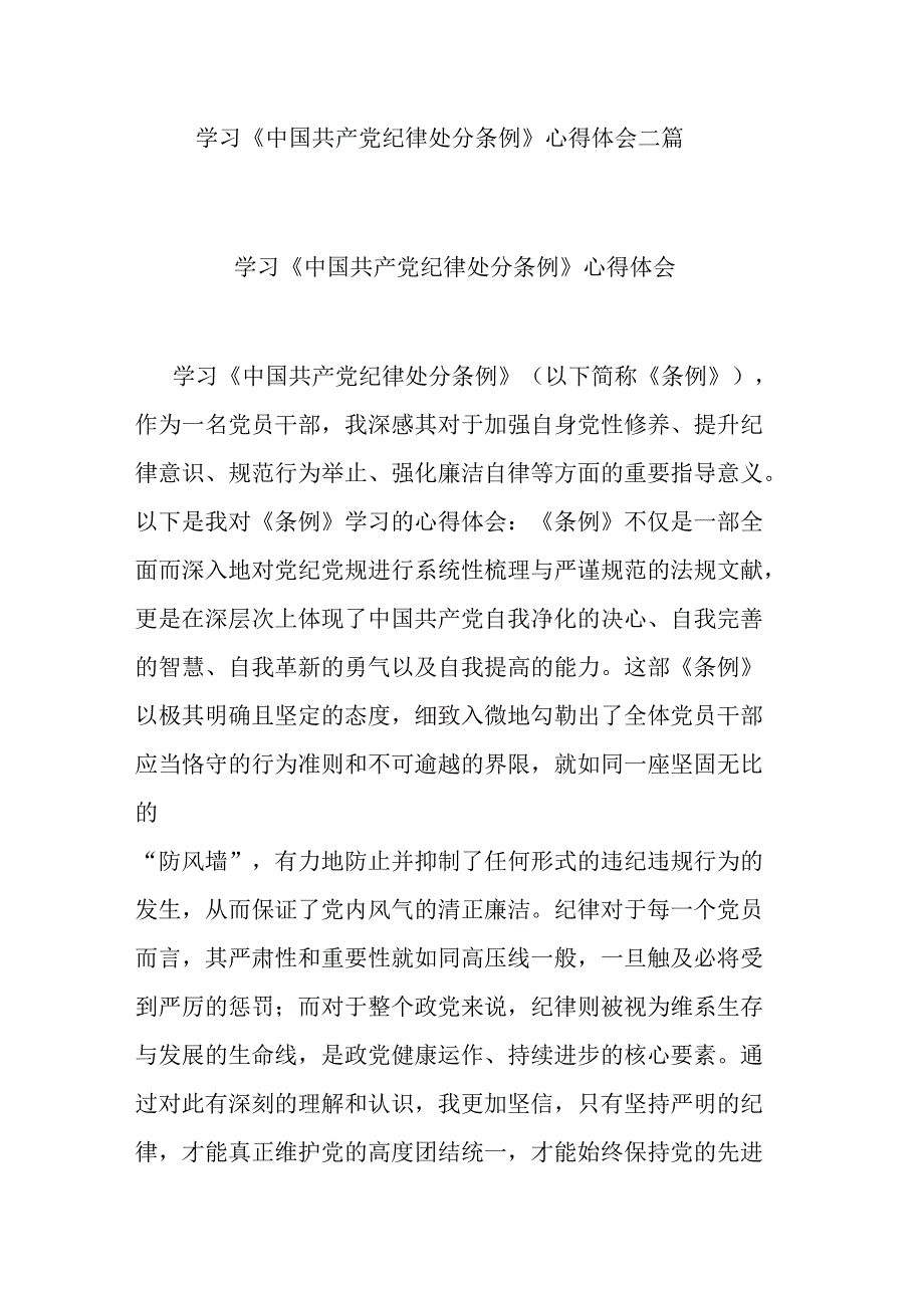 学习《中国共产党纪律处分条例》心得体会二篇.docx_第1页