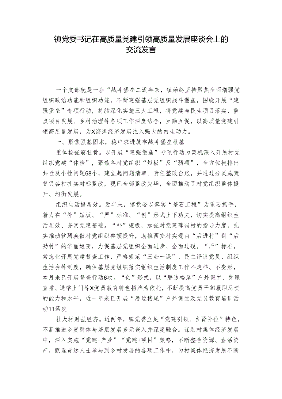 镇党委书记在高质量党建引领高质量发展座谈会上的交流发言.docx_第1页